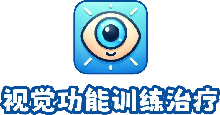 视觉功能训练治疗