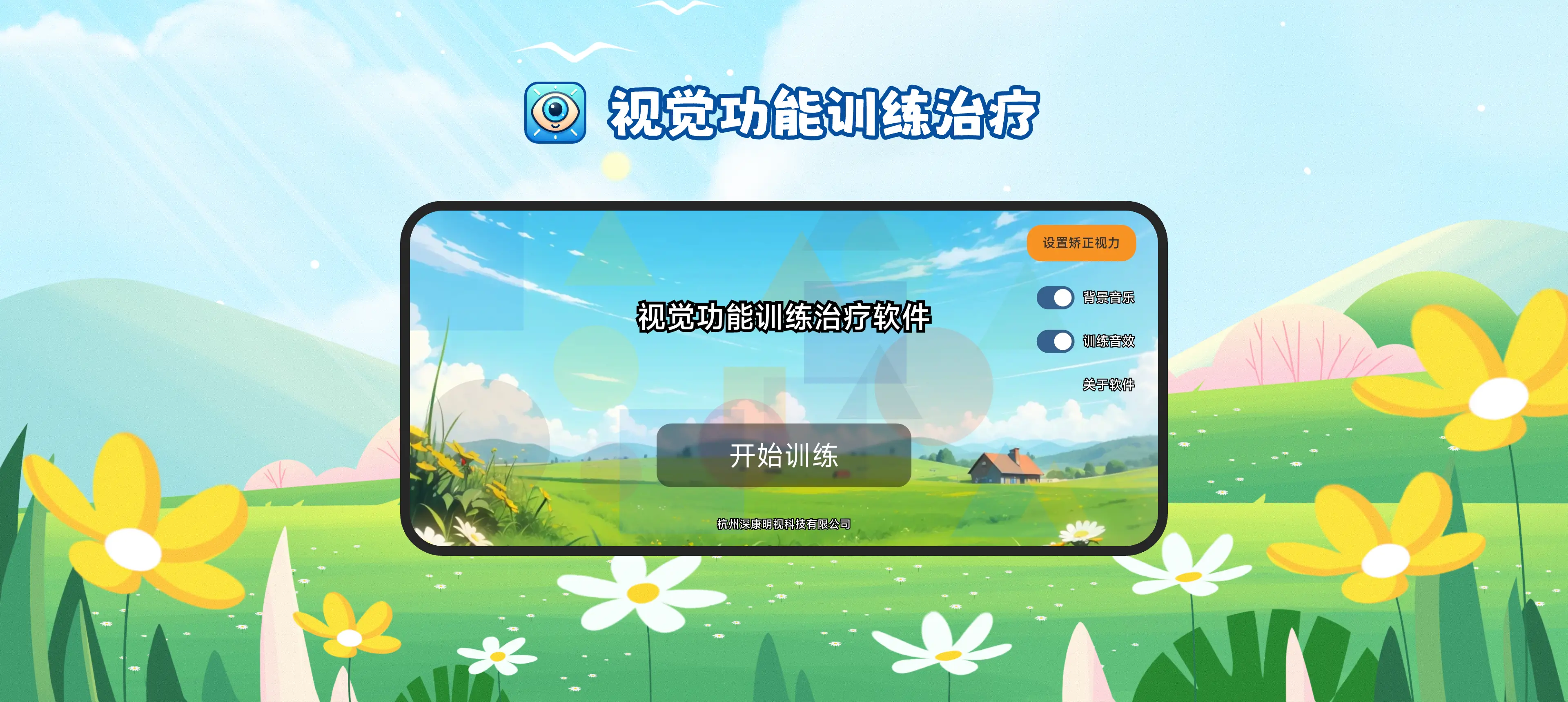 视觉功能训练治疗软件