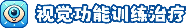 视觉功能训练治疗