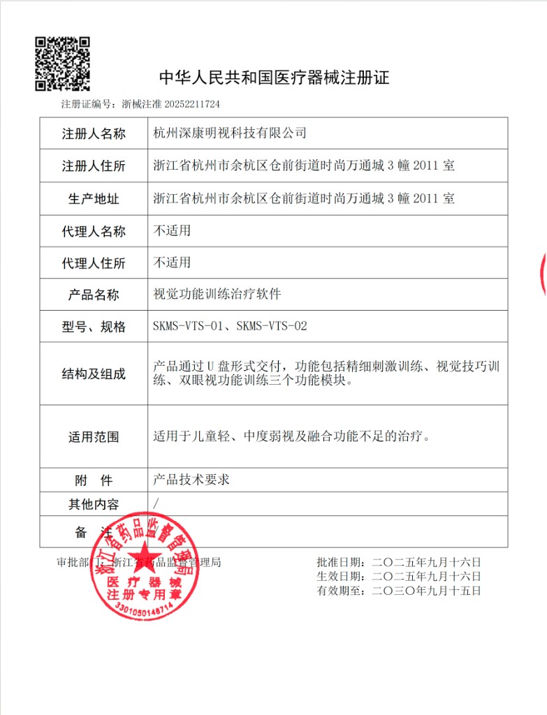 中华人民共和国医疗器械注册证